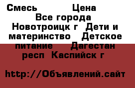 Смесь NAN 1  › Цена ­ 300 - Все города, Новотроицк г. Дети и материнство » Детское питание   . Дагестан респ.,Каспийск г.